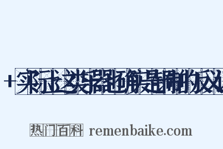 +实际上这类乐器也确实是铜制的反义词是什么意思的图片